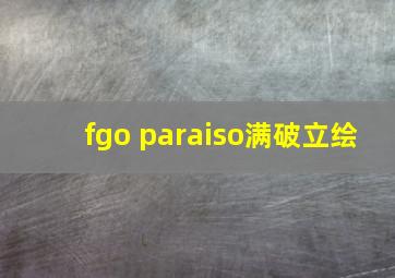 fgo paraiso满破立绘